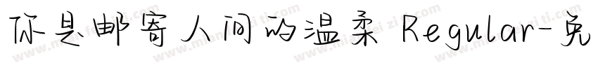 你是邮寄人间的温柔 Regular字体转换